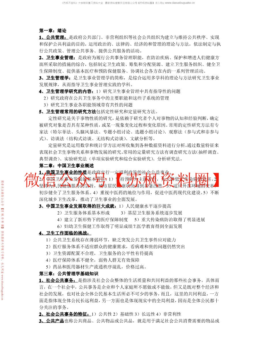 卫生事业管理